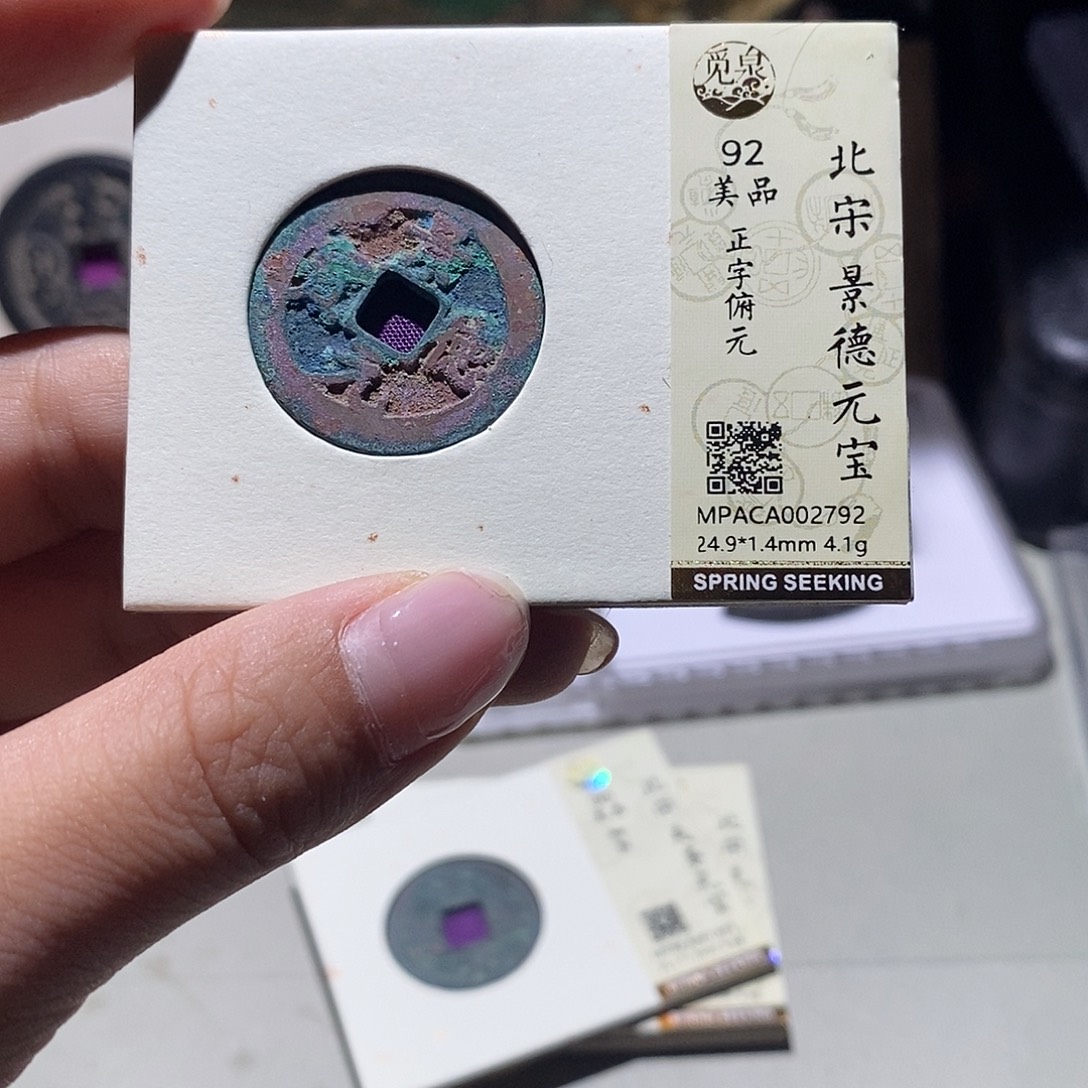 铜觅泉评级90 宋钱 雨柔