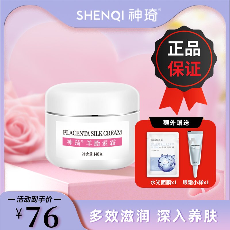 ShenQi/神琦羊胎素霜140g（原301大圆盒 ）