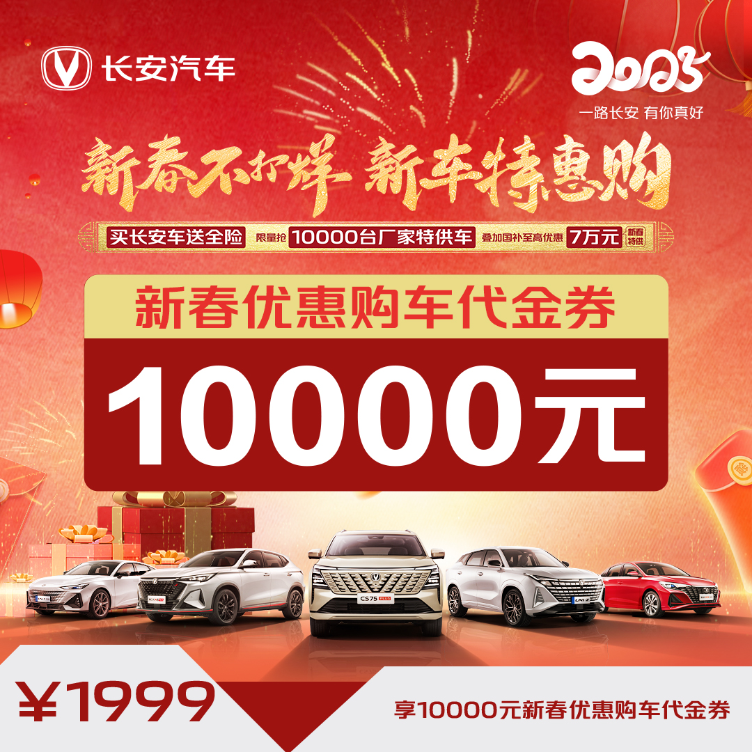 CHANA/长安汽车10000元新春优惠购车代金券
