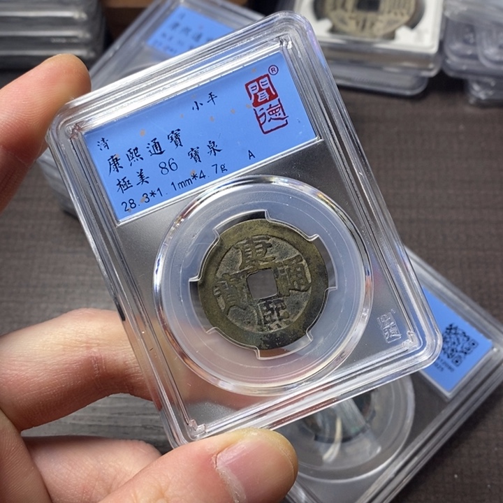 铜端平古泉康熙通宝