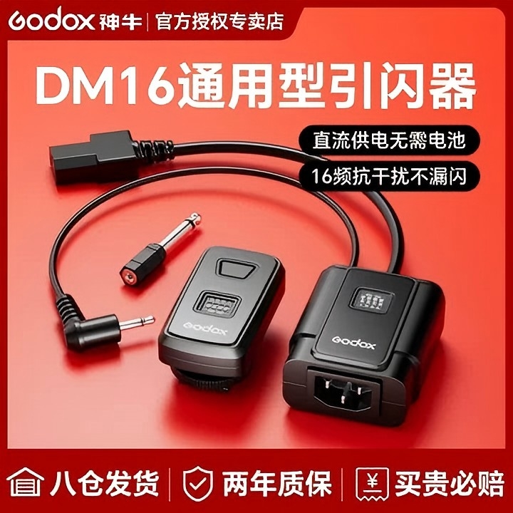 神牛DM16闪光灯通用引闪器发射器无线触发器影室灯相机通用接收器
