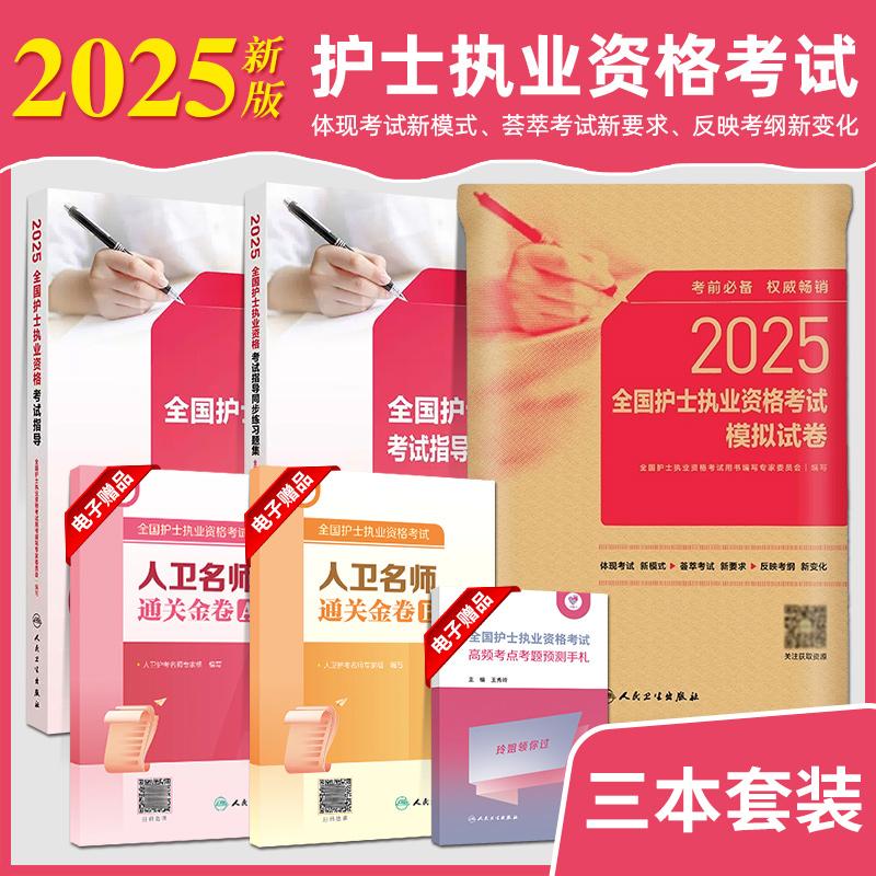 【全3册】2025全国护士执业资格考试指导 全国护士执业资格考试用