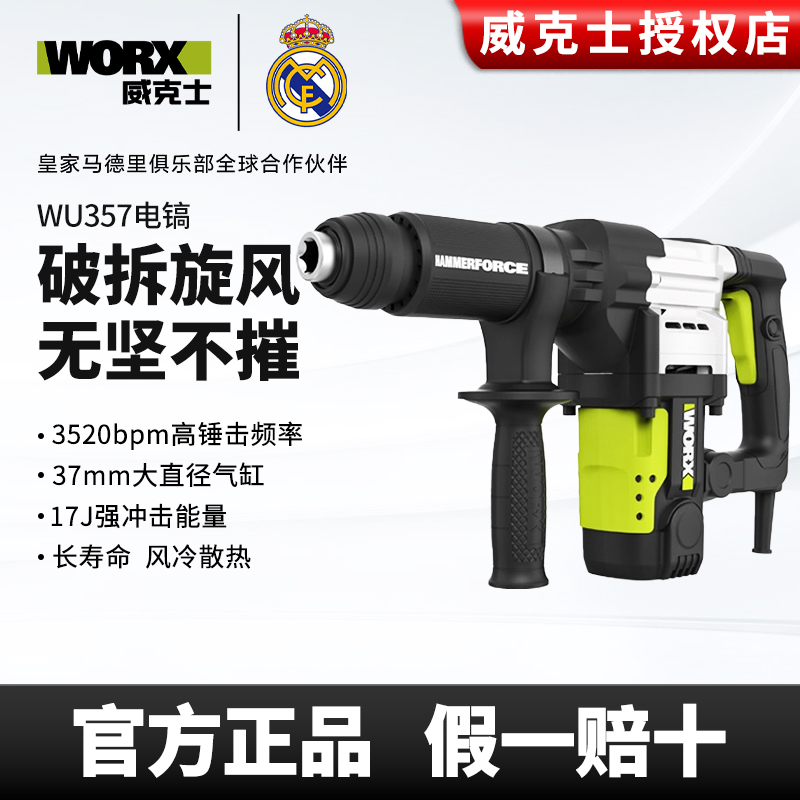 威克士电镐WU357单用重型电镐1300W大功率开槽破拆工业级工具