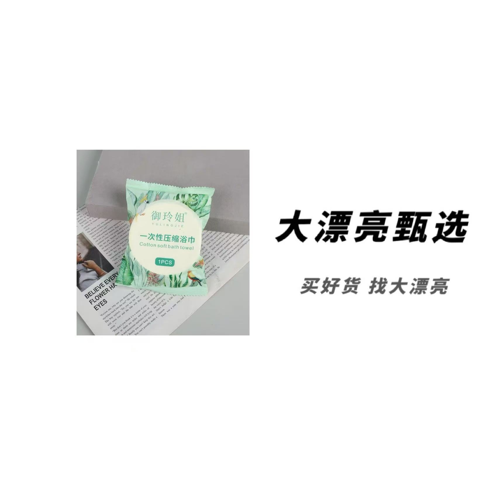 （御）一次性压缩浴巾