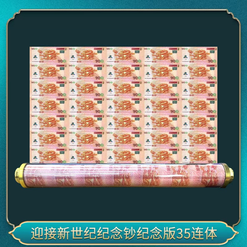 非法定货币迎接新世纪纪念钞纪念版35连体