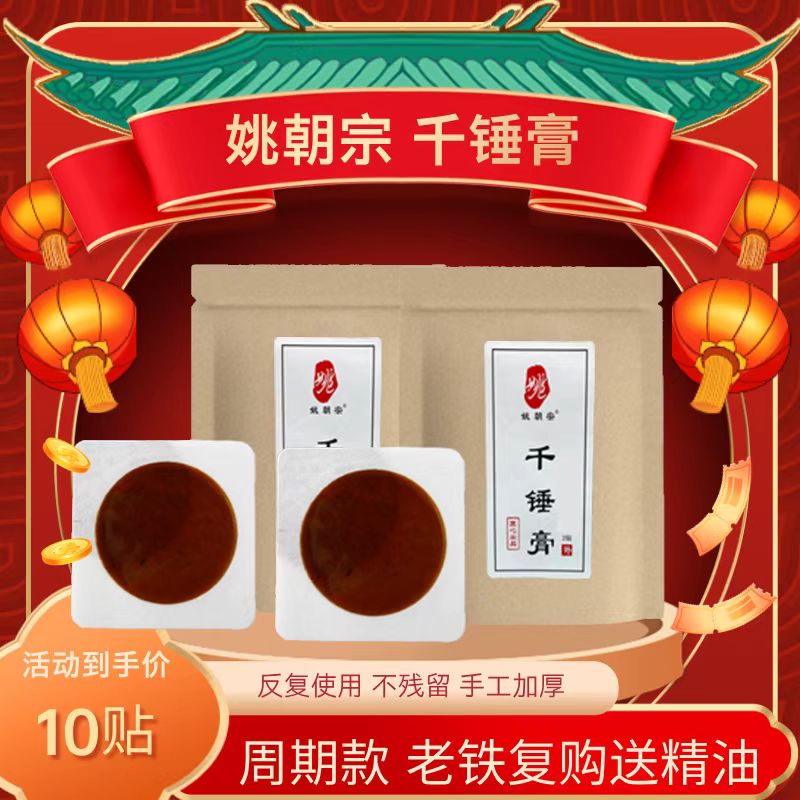 【老粉回购优惠款】姚朝宗千锤膏10贴 手工 加厚 加强 加草本温和