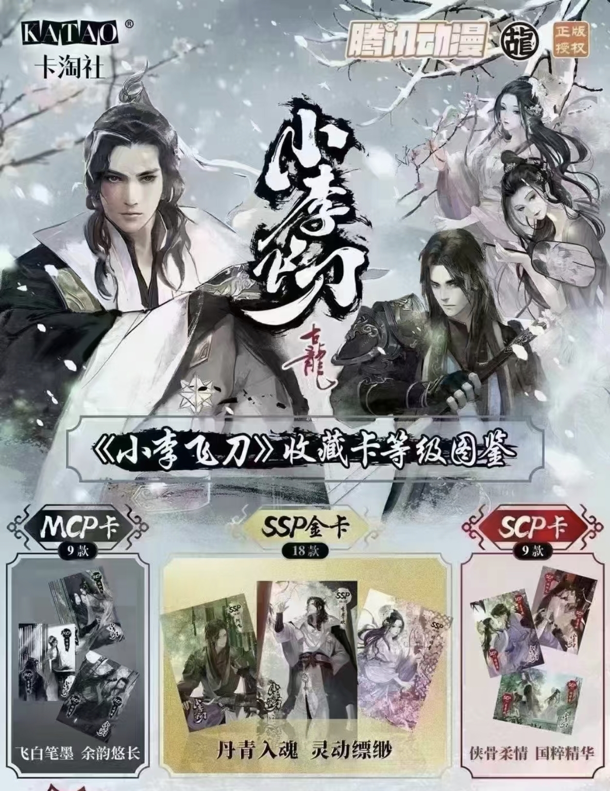 国风经典品，小李飞刀，三少爷的剑，白蛇，齐天，少年歌行