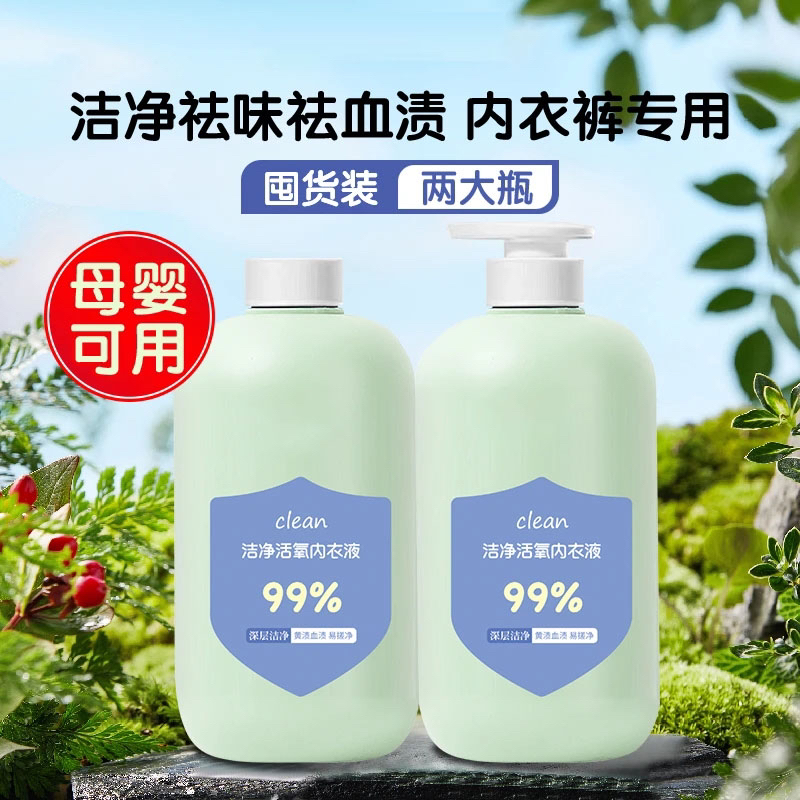 内衣专用洗衣液洁净祛味增香去渍洁净活氧母婴可用