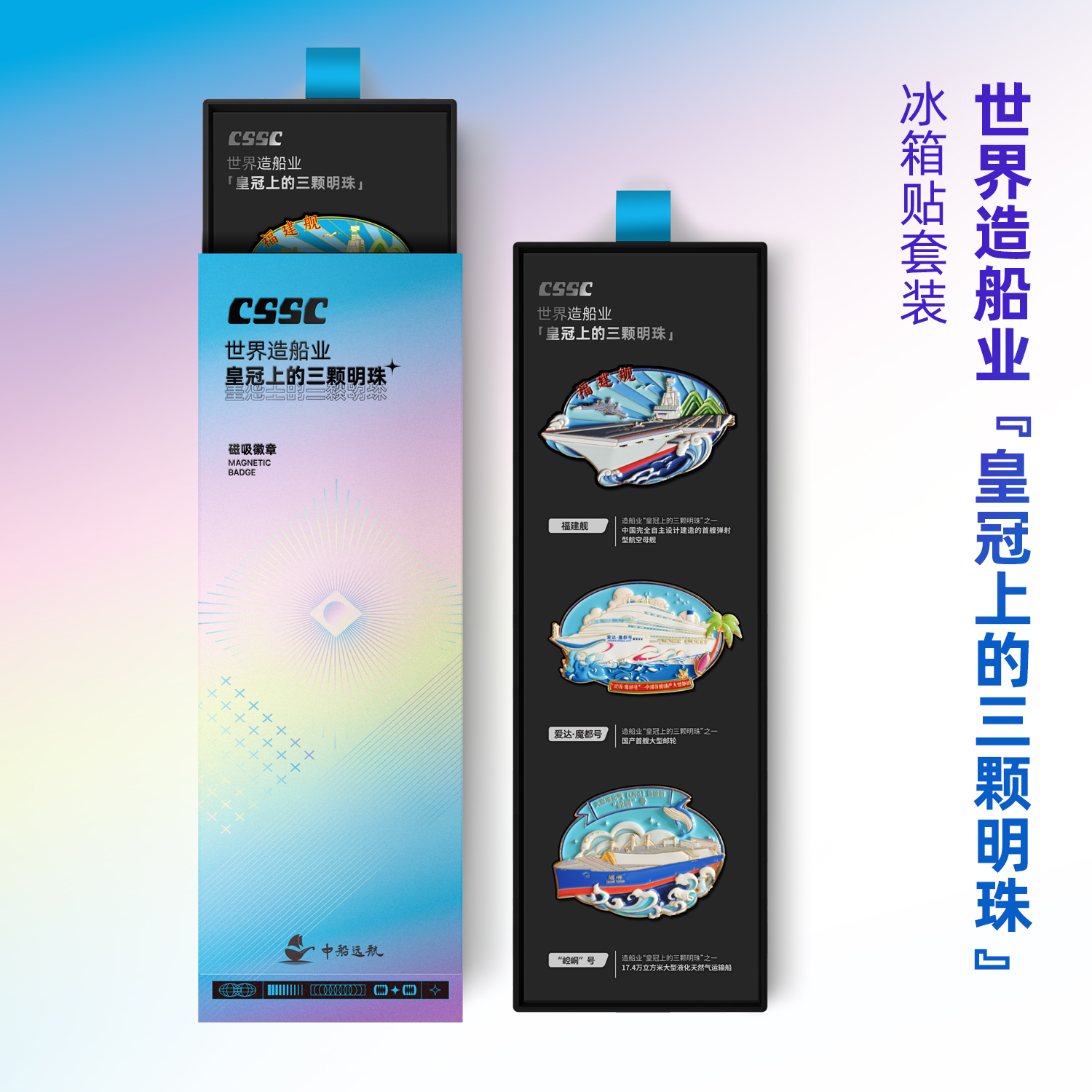 造船业“皇冠上的三颗明珠”冰箱贴套装