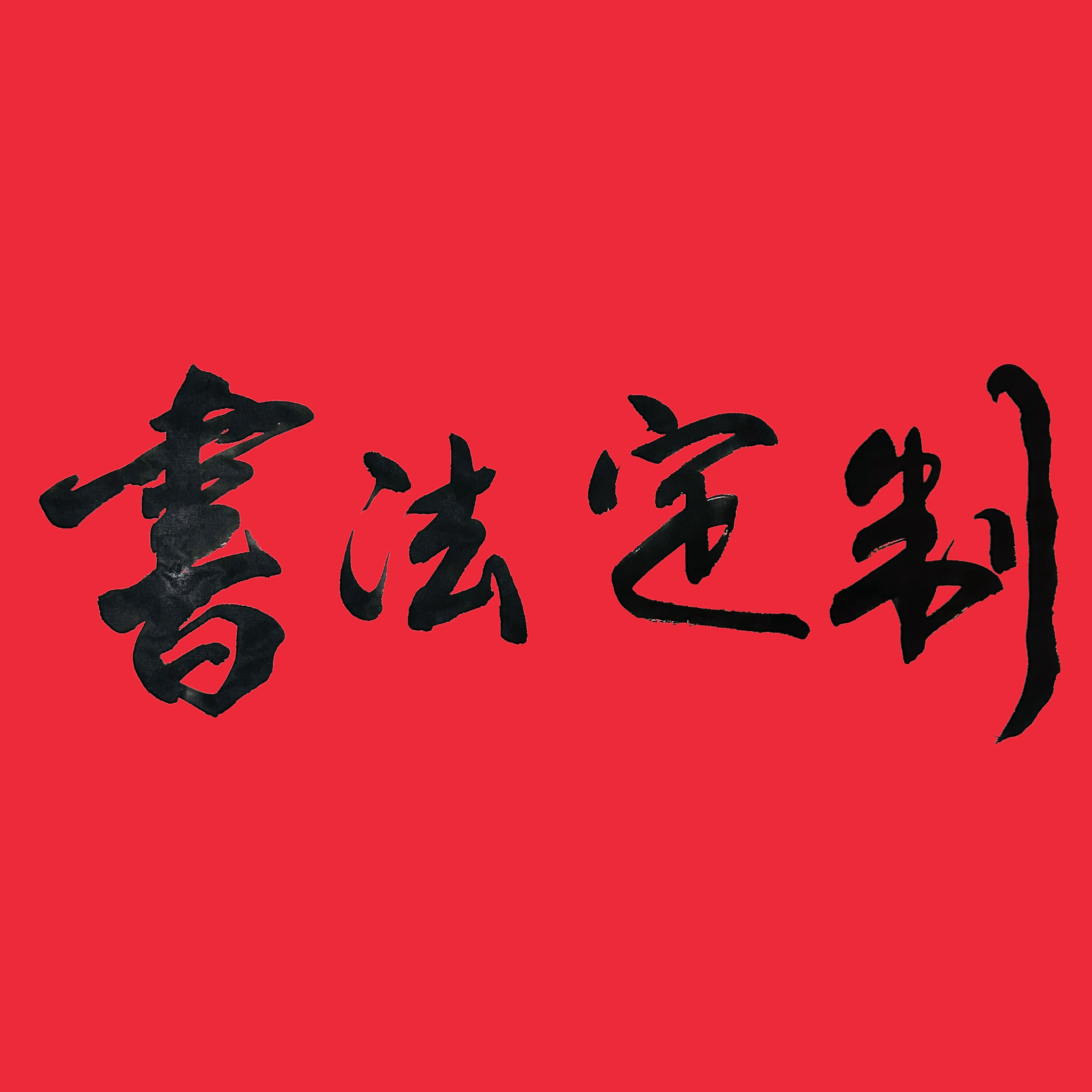 书法作品私人定制毛笔字定制书法作品定制