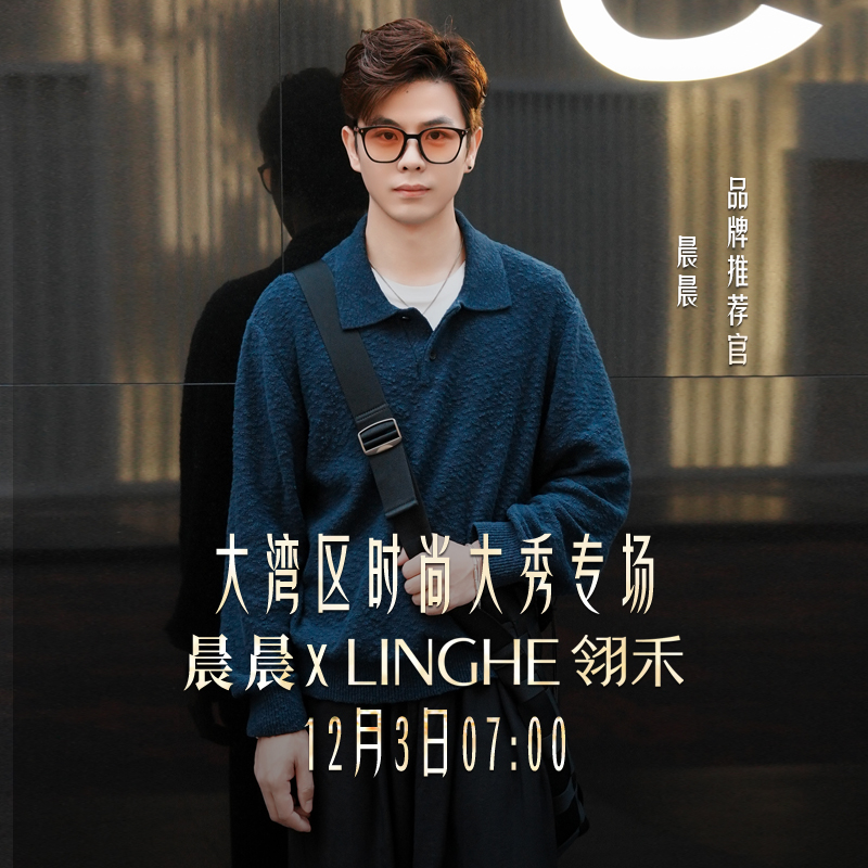 【点预约不错过开播】12月3日早7点 LINGHE翎禾 大湾区时尚大秀专场