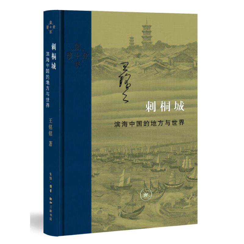 【微瑕】刺桐城 三联书店