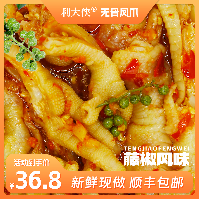 【达人专属】利大侠柠檬酸辣无骨鸡爪香辣过瘾开袋即食解馋小零食