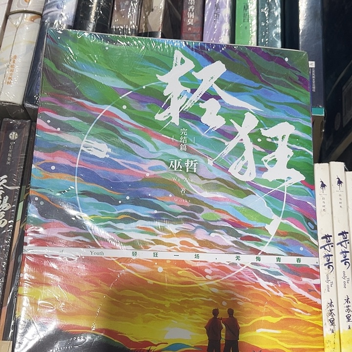 轻狂全新全套三本带周边