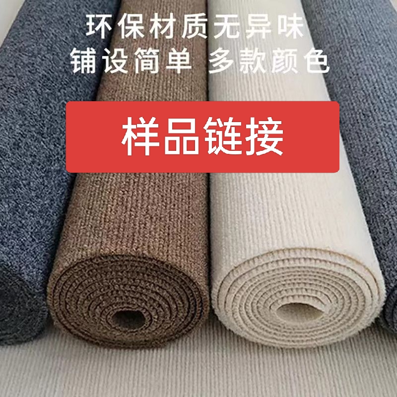 满铺地毯样品链接