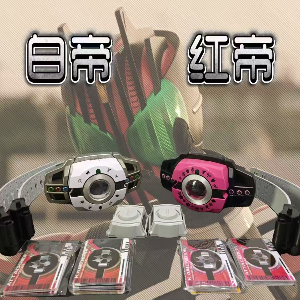 新版假面骑士国产帝骑品红腰带DX新旧十年可刷款式带语音效及卡片