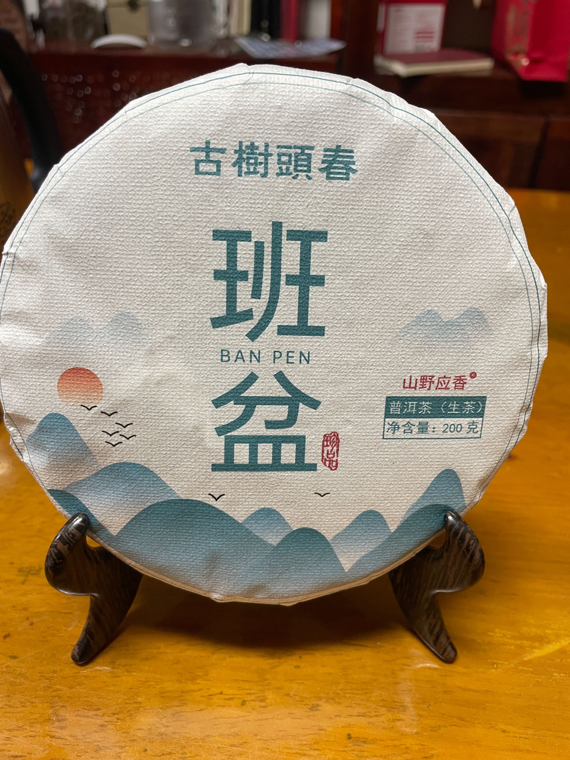 2025年班盆老寨古树200克