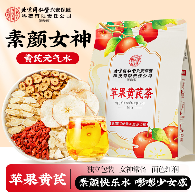 北京同仁堂苹果黄芪茶大枣枸杞干姜茶清甜精选花草茶女神素颜茶