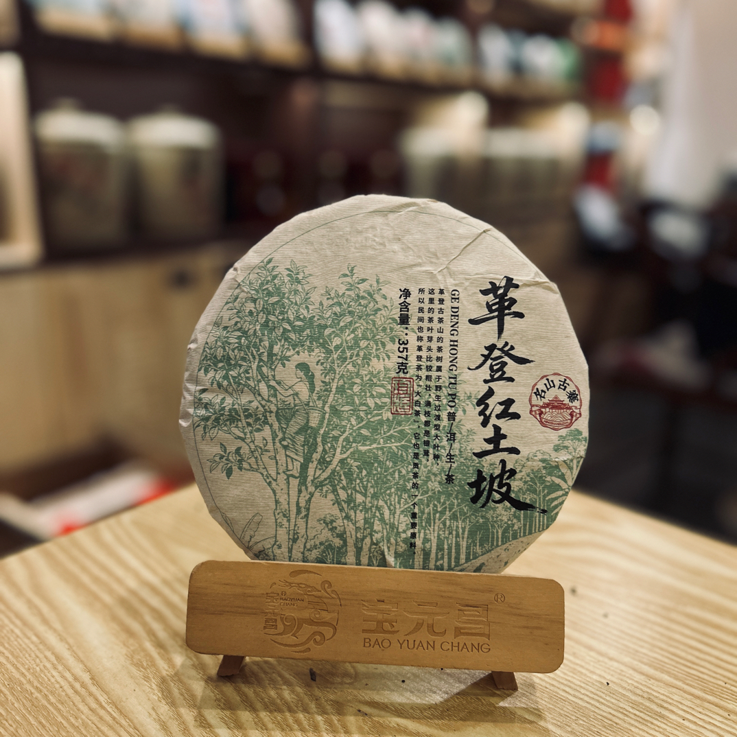 2017年 革登红土坡  普洱茶生茶357g饼