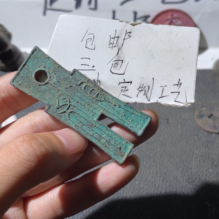 铜货布好品一枚哈哈