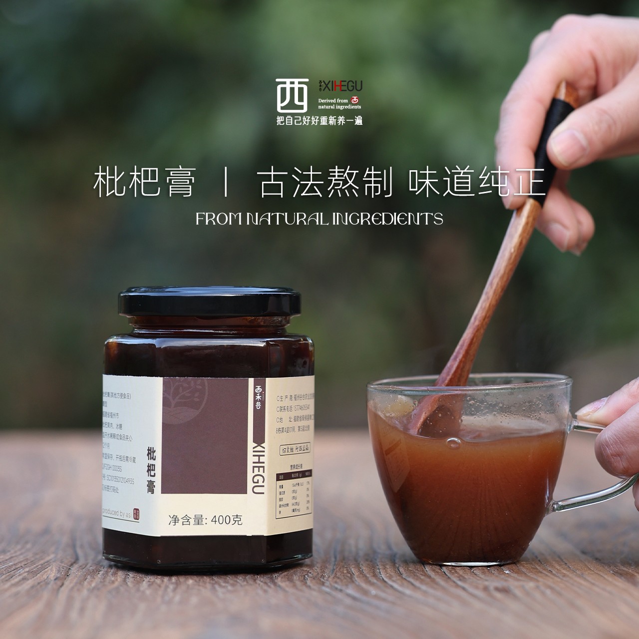 西禾谷 还是自己熬的枇杷膏够正自制农家古法熬制400克