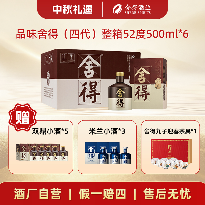 舍得【中秋节】2020年产 四代品味舍得 浓香型白酒整箱52度500ml*6