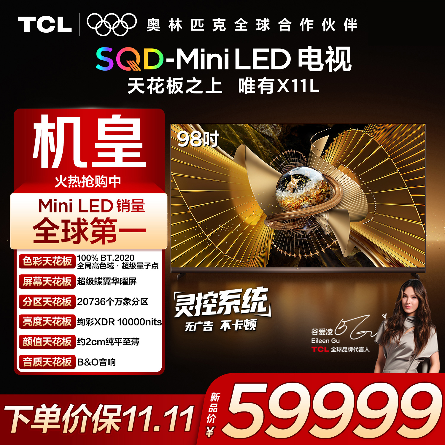 【机皇】TCL电视 98X11L 98英寸 SQD-Mini LED机皇 100%全局高色域