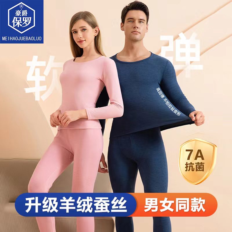 豪爵保罗羊绒蚕丝男女款保暖套装锁温863901/863902