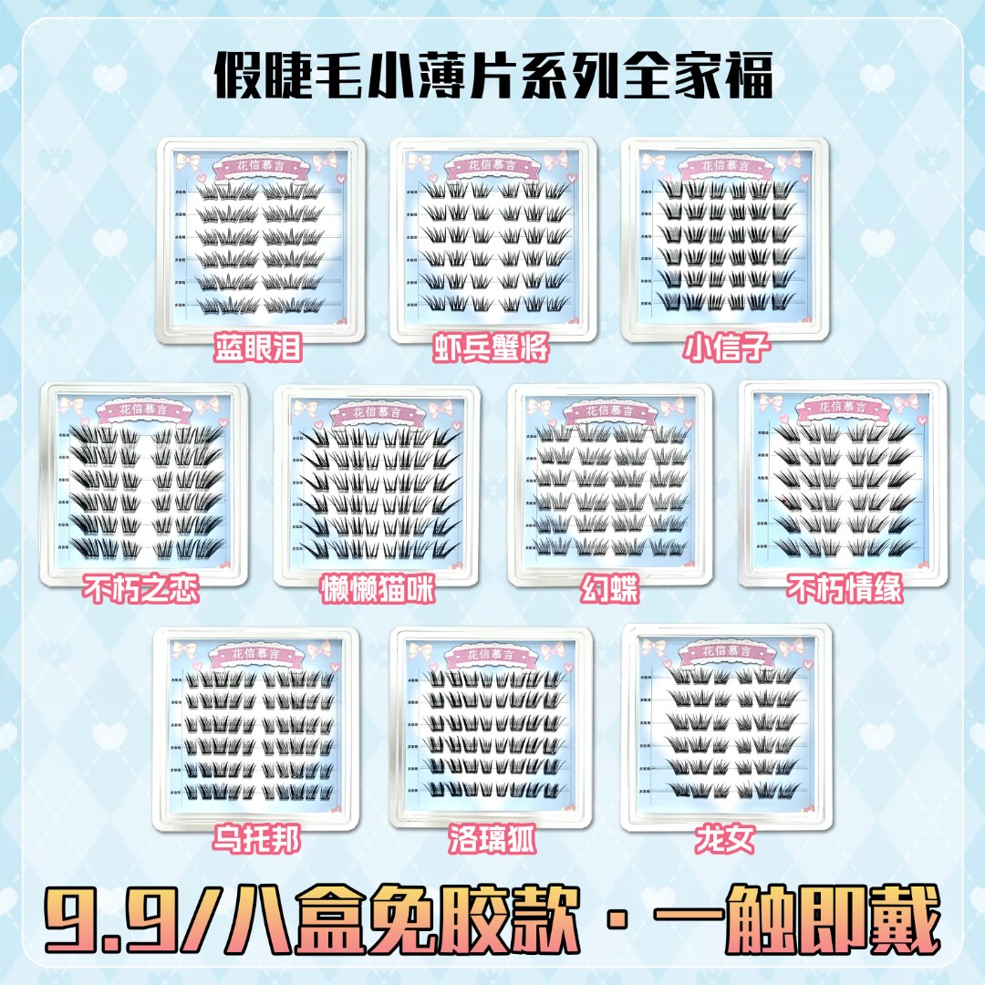 【免胶任选八盒小薄片】自然仿真新手百搭懒人单簇嫁接分段式假睫毛