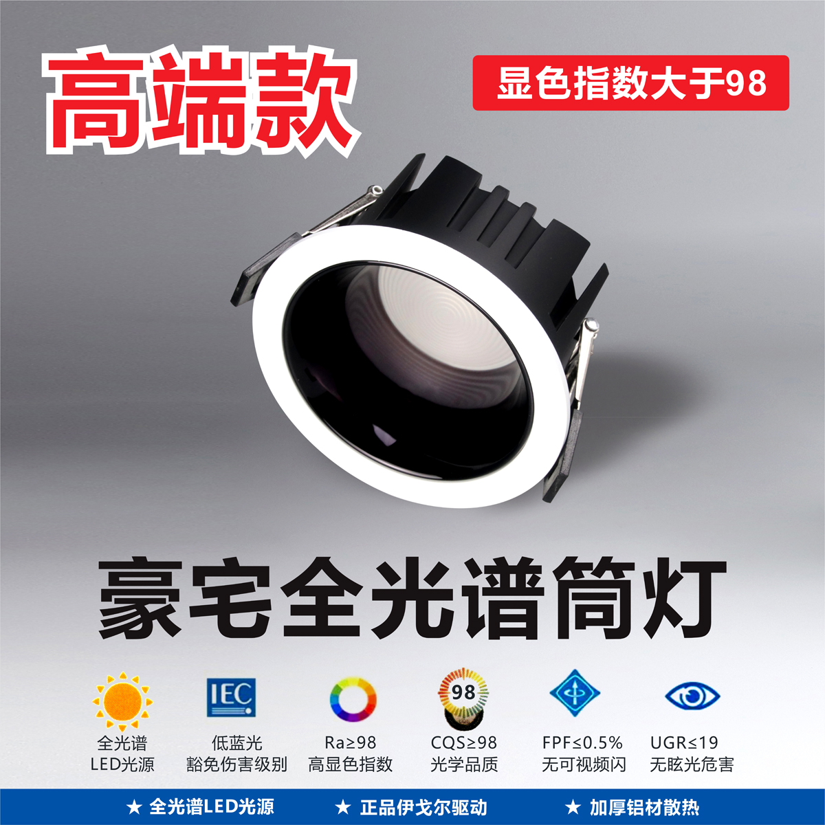 高端款全光谱别墅筒灯防眩射灯98显色客厅嵌入式防眩光无主灯孔灯