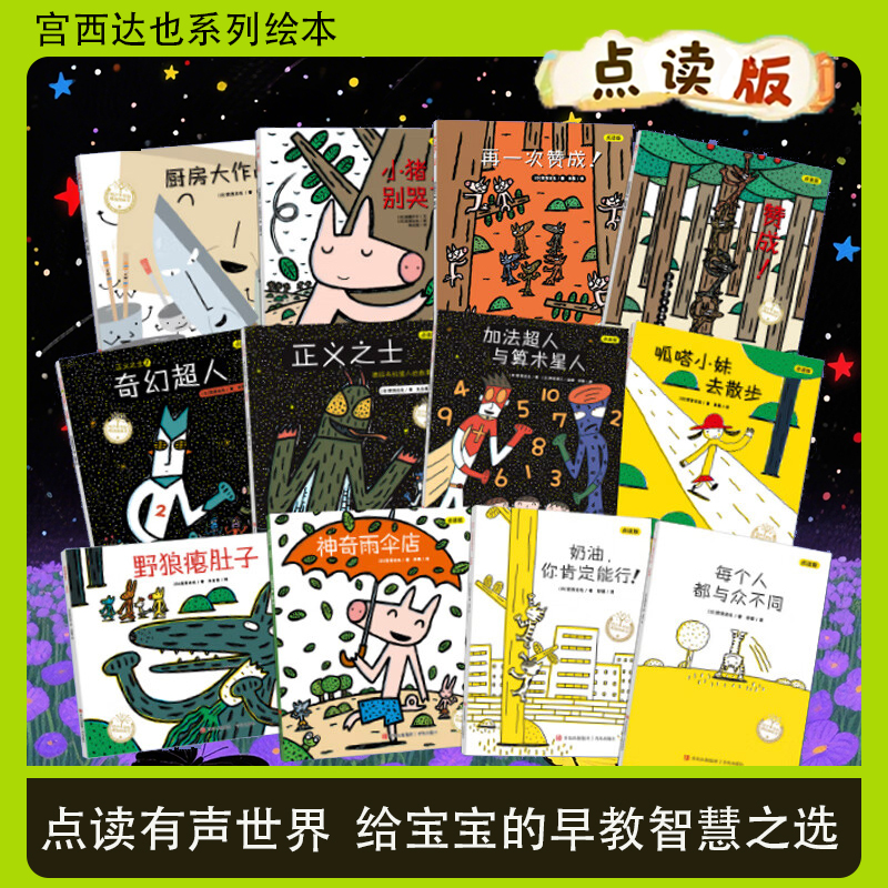 小蝌蚪点读书宫西达也系列绘本睡前亲子互动读物故事书有声点读版