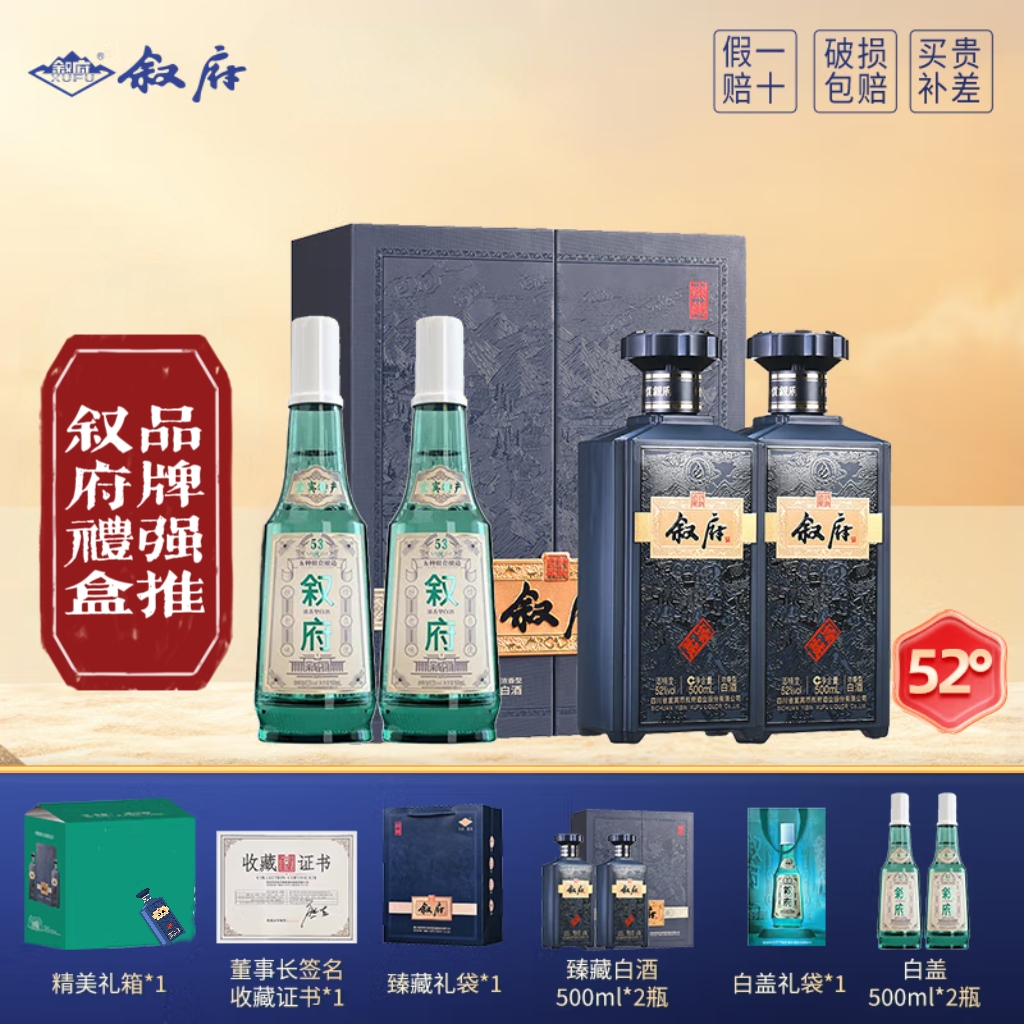 叙府臻藏 52度浓香型500ml 文化礼盒酒52度500ml*2瓶