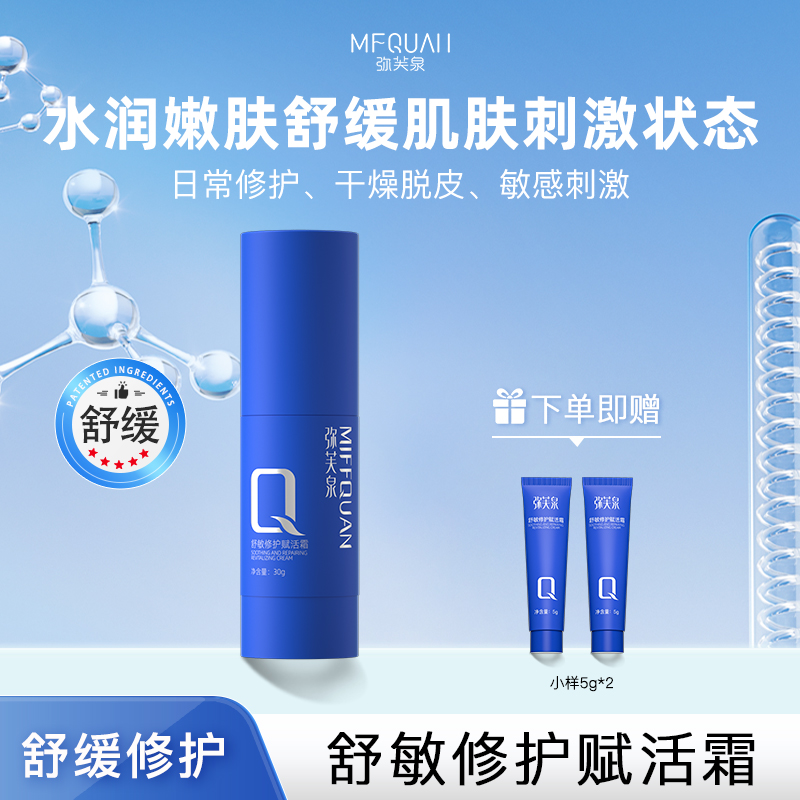 弥芙泉舒敏修护赋活霜