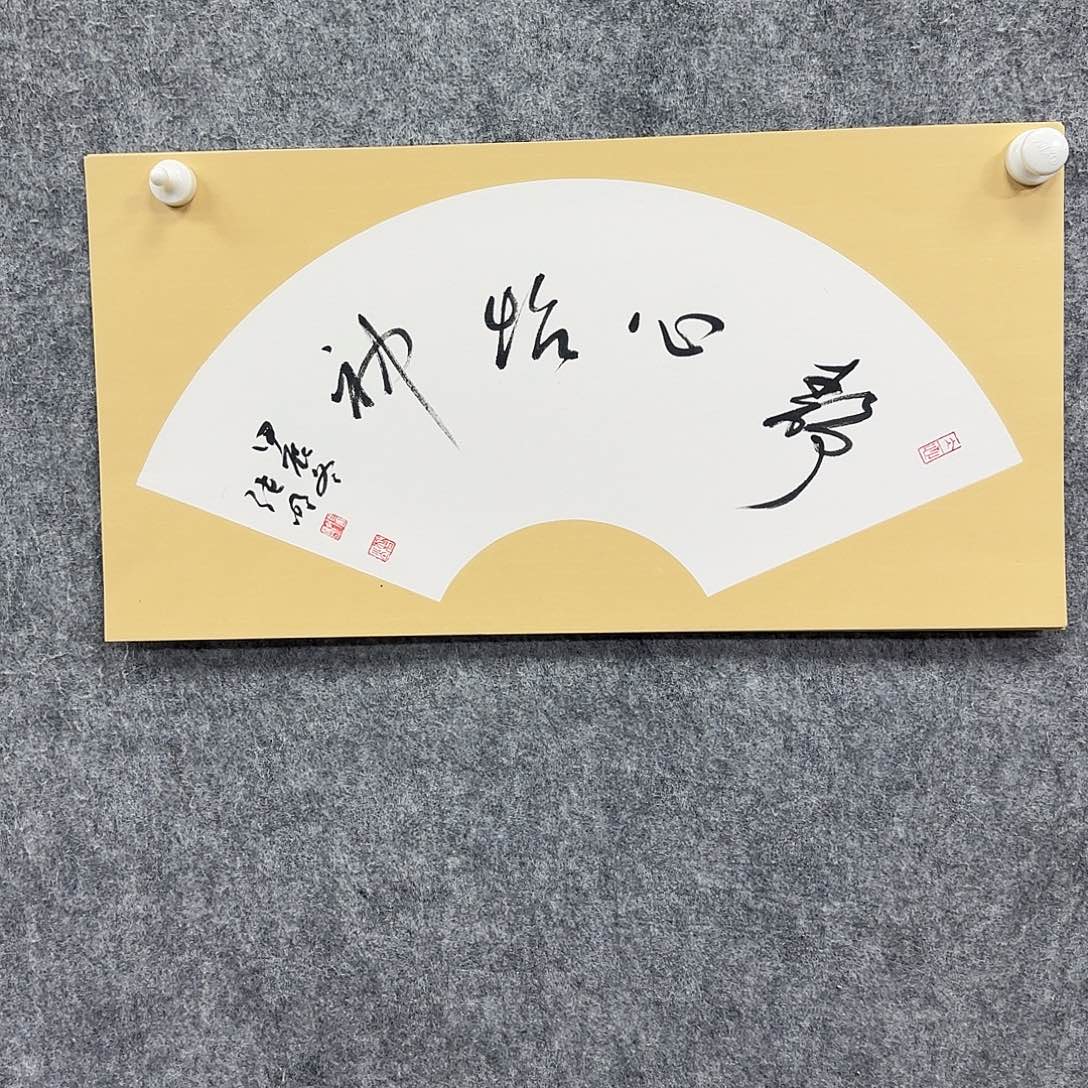 书法书法书法篆刻