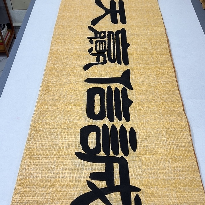 书法纯手写 国展书家袁敬春180✖️48