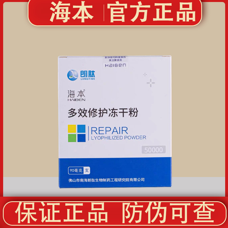 HAIBEN/海本海本多效修护冻干粉舒缓修护保湿精华舒缓50000iu