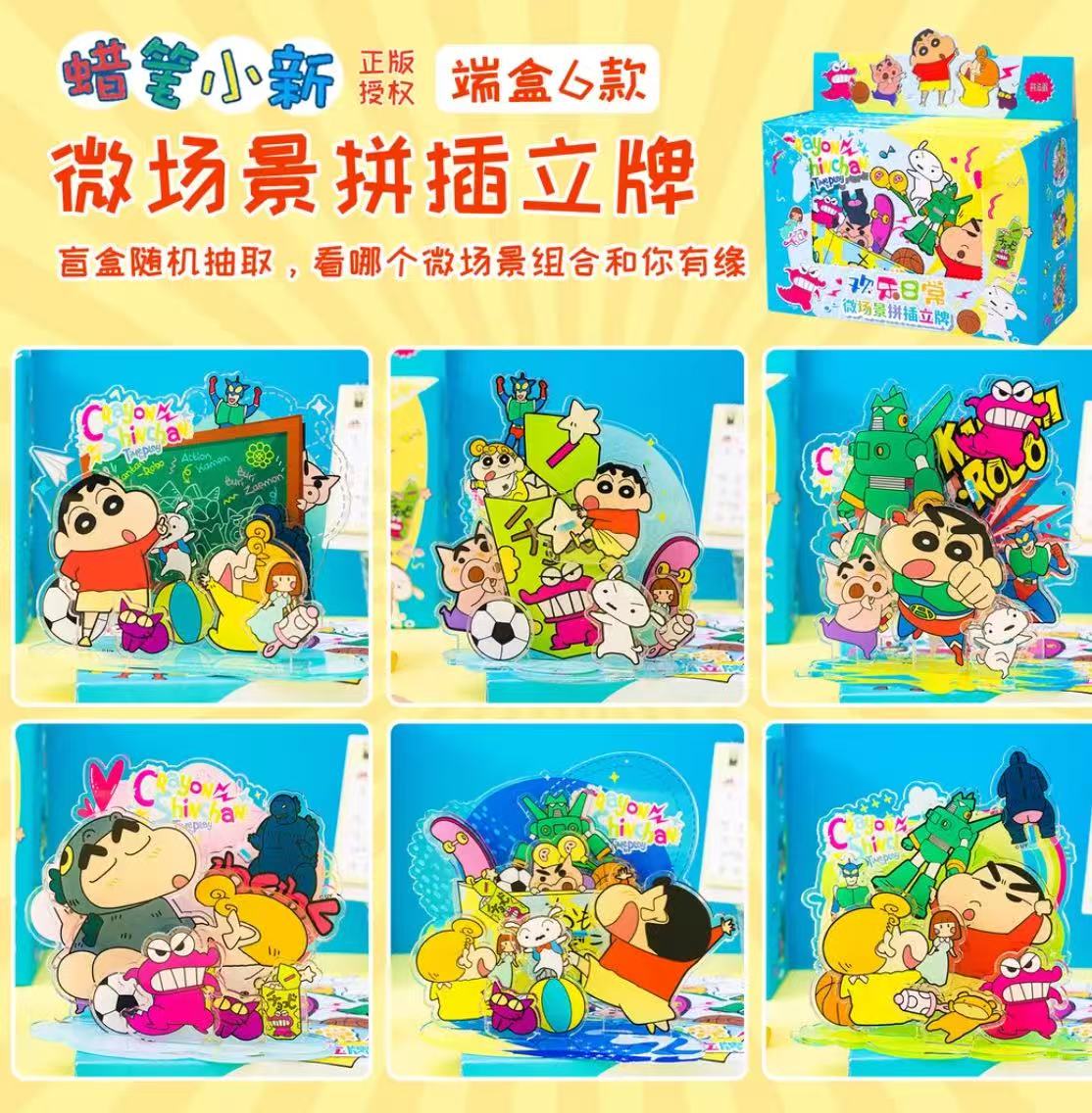 蜡笔小新微场景拼插立牌