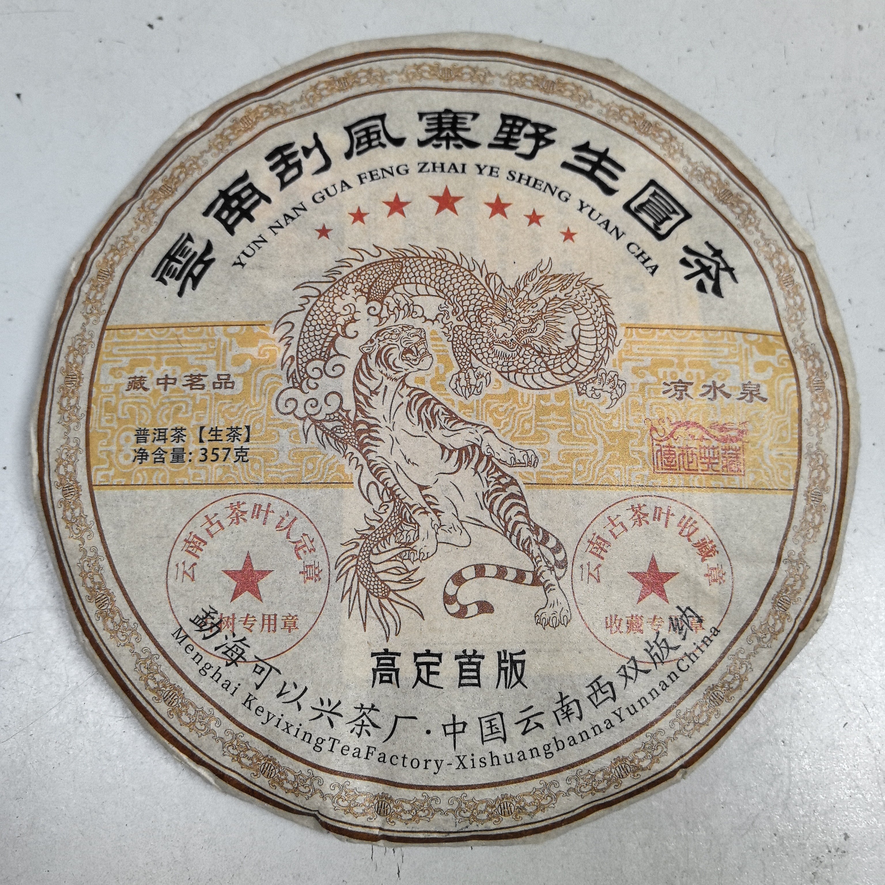 洛克茶园可以兴刮风寨357克店铺普洱茶叶生茶普洱茶叶