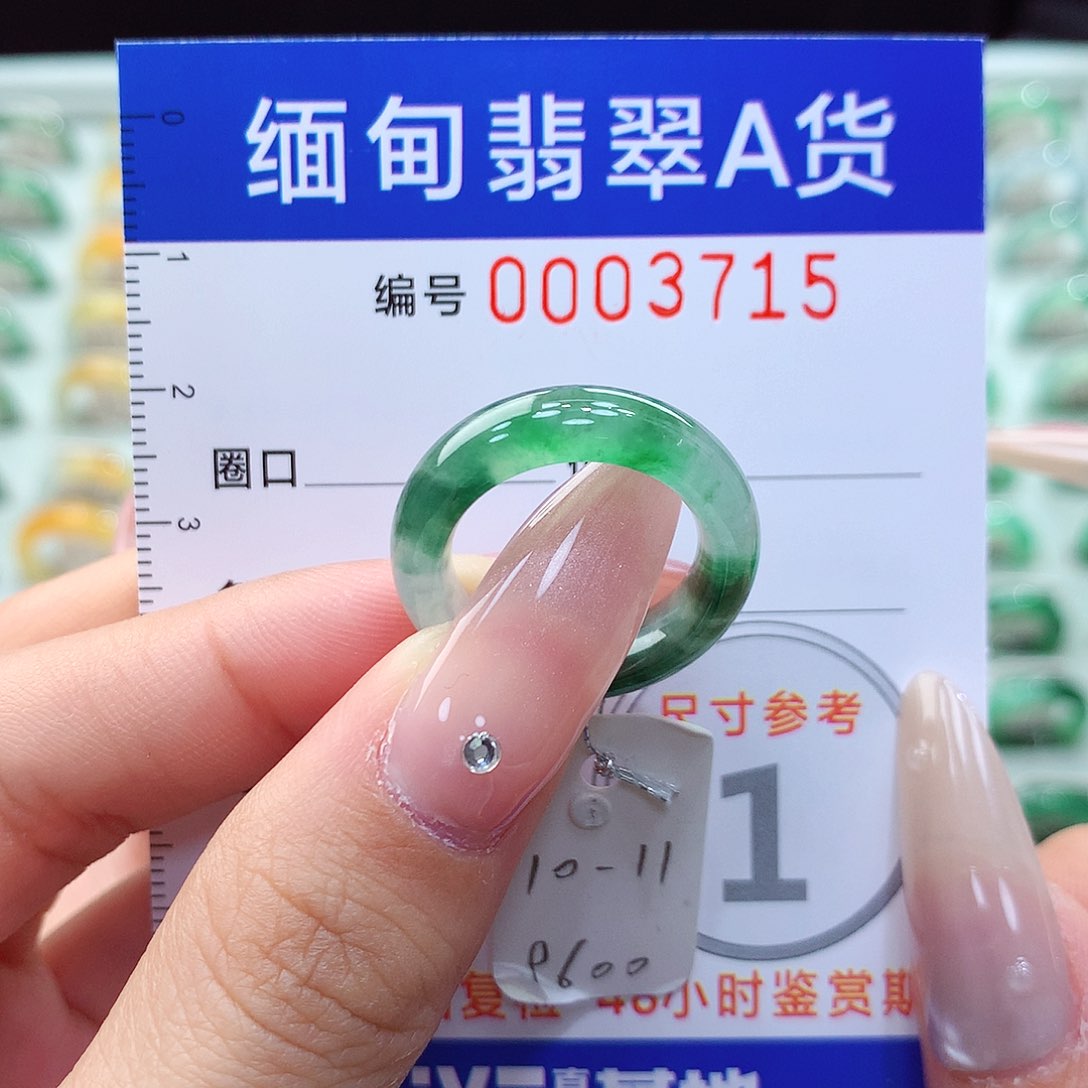 翡翠戒指未镶嵌10.11号