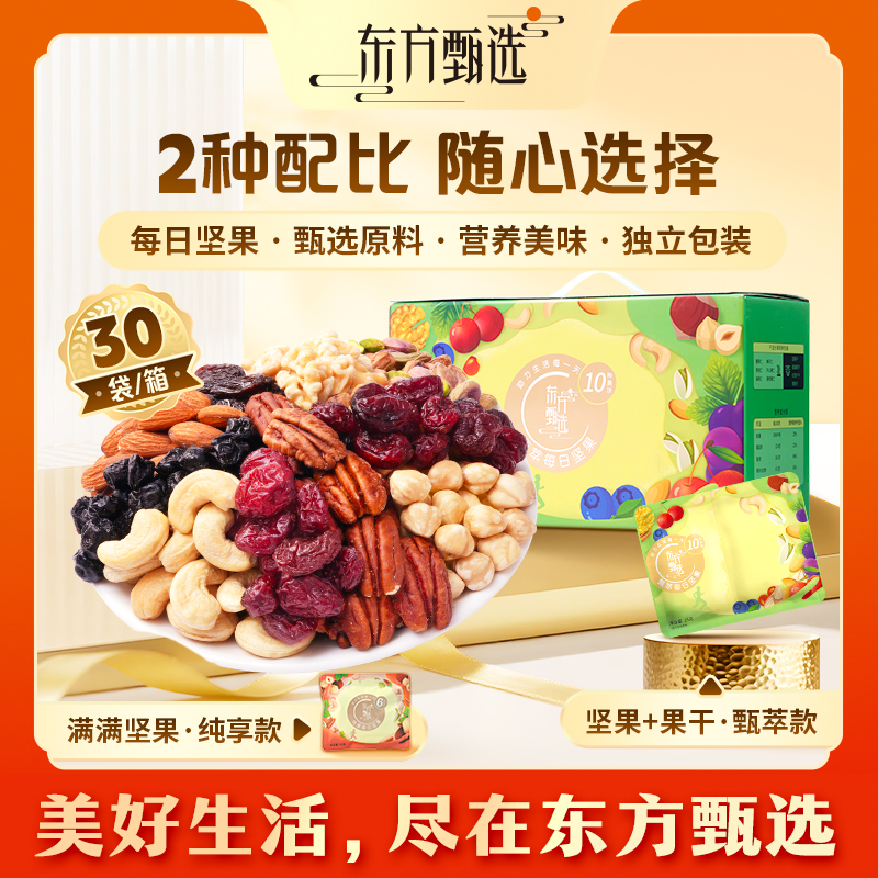 东方甄选自营每日坚果果仁果干独立小包装营养早餐零食中秋送礼