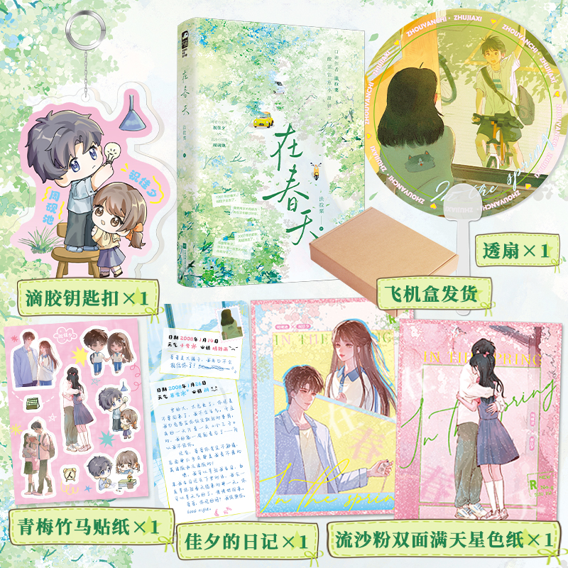 【当当】在春天 作者亲签版 豪华版定制 口碑作者 法拉栗 酸涩治愈 