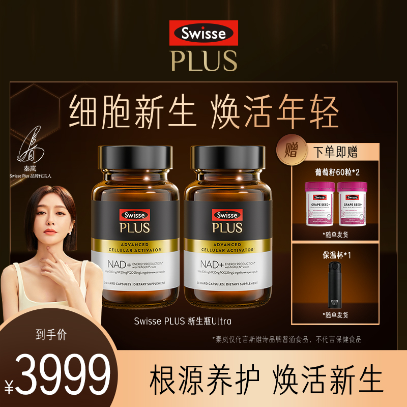 【高端细胞级亢衰】Swisse PLUS NAD+新生瓶Ultra专利NR麦角硫因PQQ