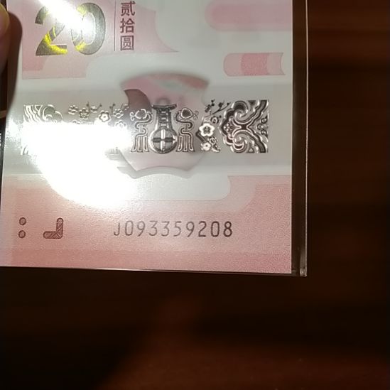 塑料蛇纪念钞 093359208