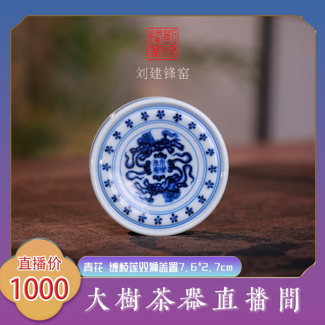 刘建锋窑 青花缠枝莲双狮盖置 纯手工手绘制作景德镇陶瓷茶具茶器