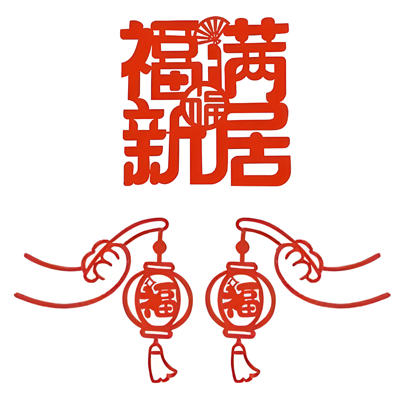 乔迁之喜装点必备房间客厅背景墙装饰墙贴装饰布置