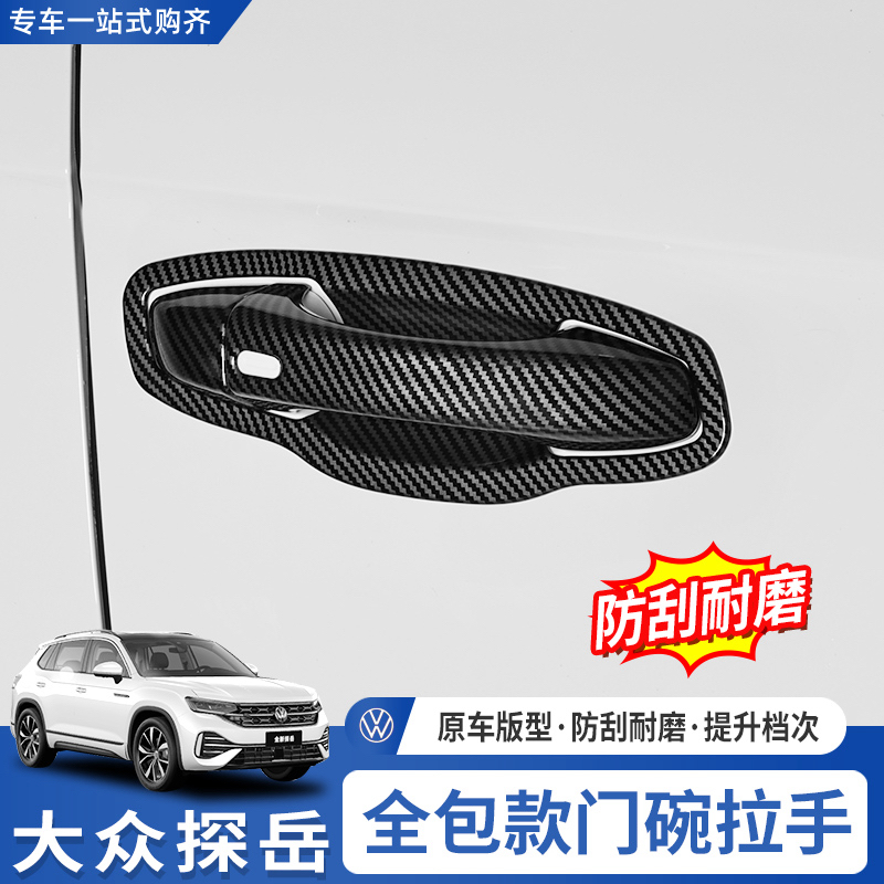 19-26款大众探岳门碗拉手防刮烤漆亮黑门把手保护套外观改装用品