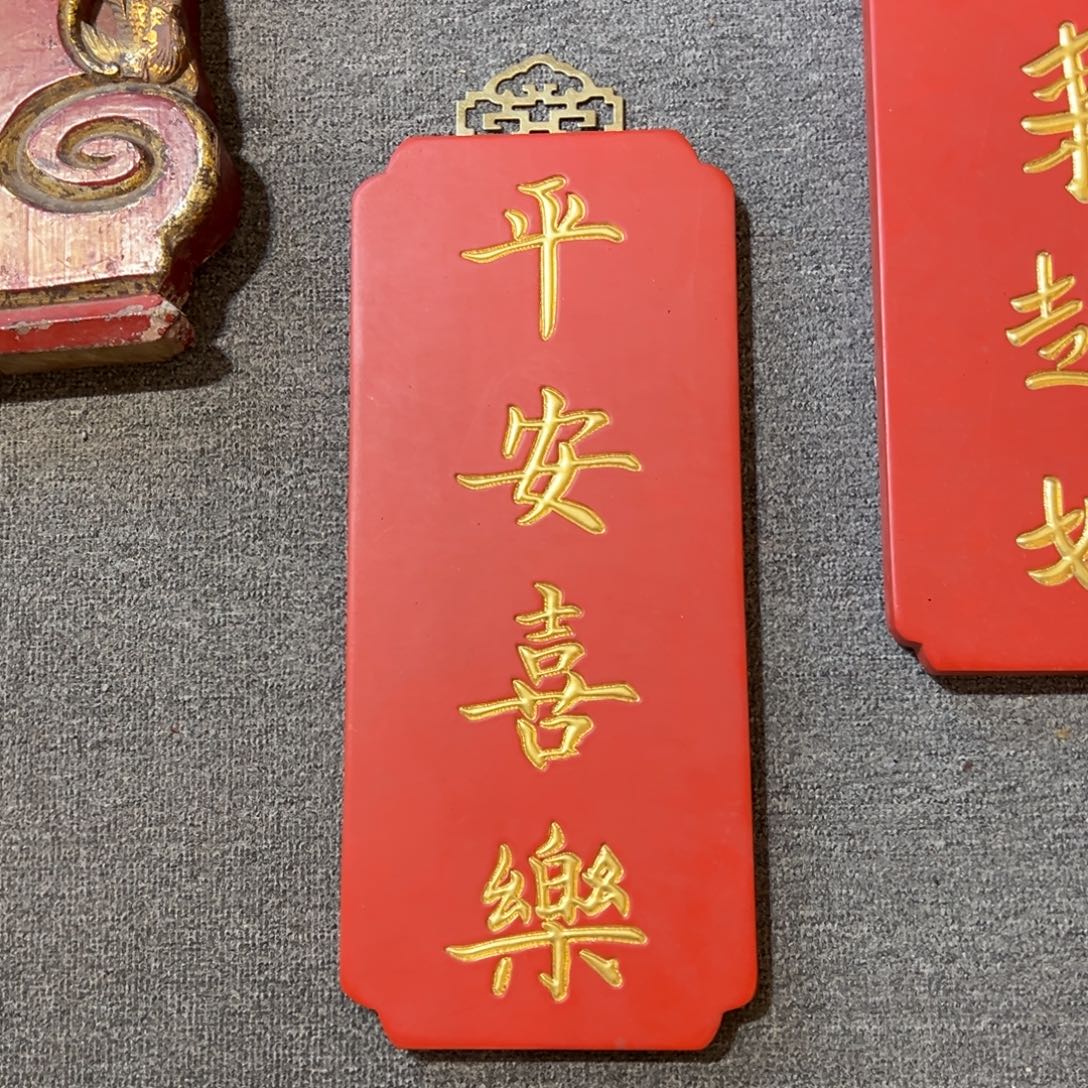 木牌匾：平安喜乐…………………………