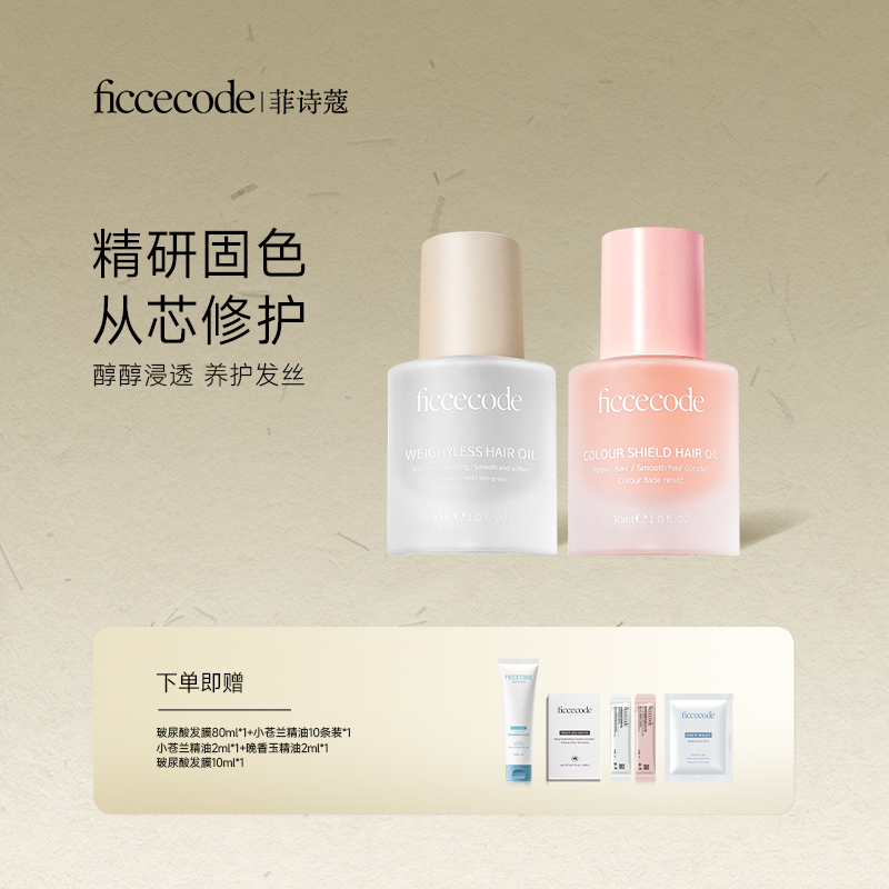 【舟舟专属】ficcecode菲诗蔻轻盈赋活护发精华油/固色 柔顺轻盈