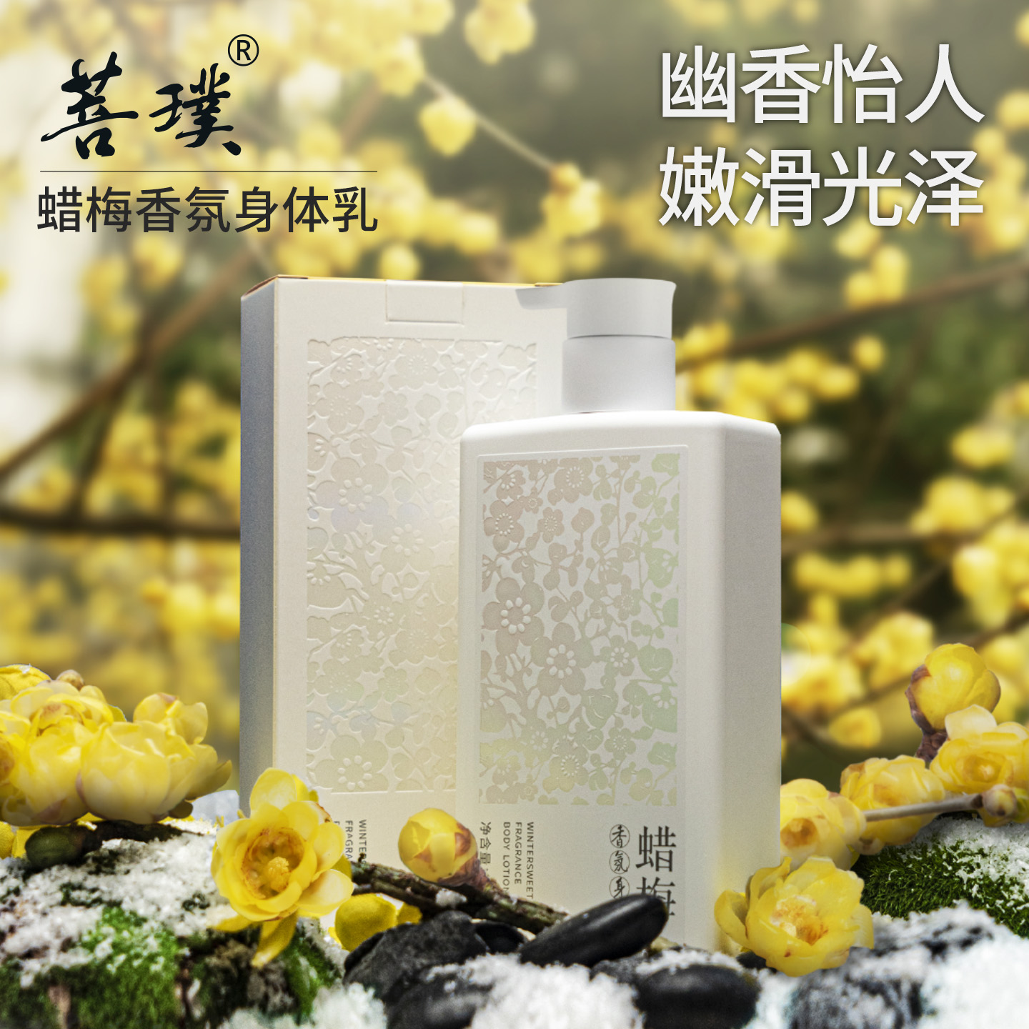 菩璞中华味道蜡梅香氛身体乳 素心腊梅身体乳300g 幽香怡人