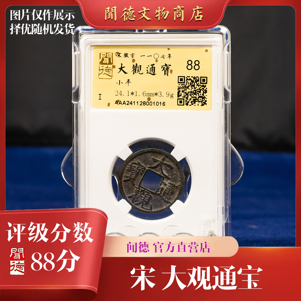 【京东快递】闻德/北宋/大观通宝/88分/90分/盒装